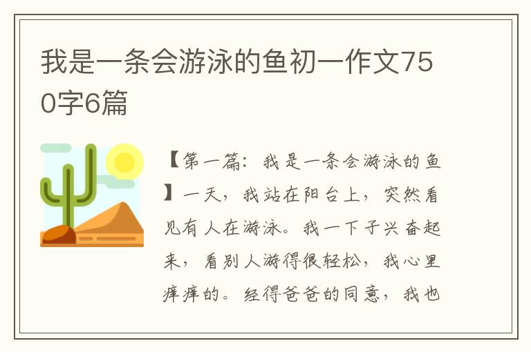 我是一条会游泳的鱼初一作文750字6篇