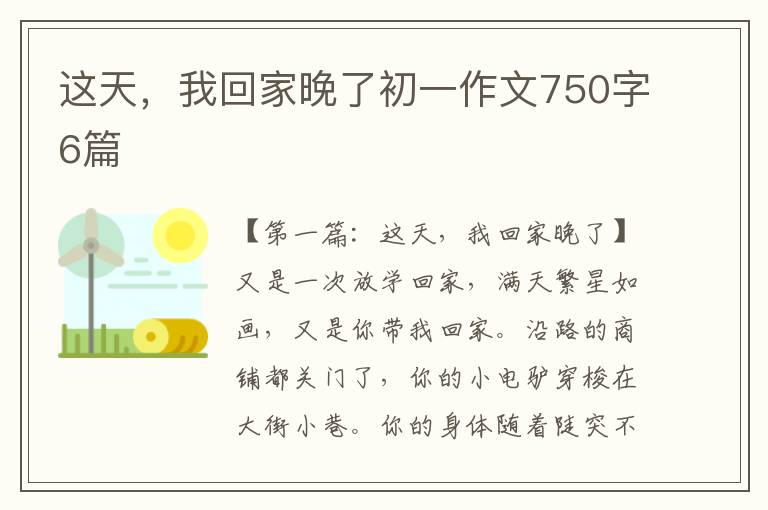 这天，我回家晚了初一作文750字6篇