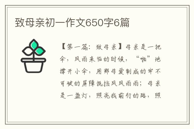 致母亲初一作文650字6篇