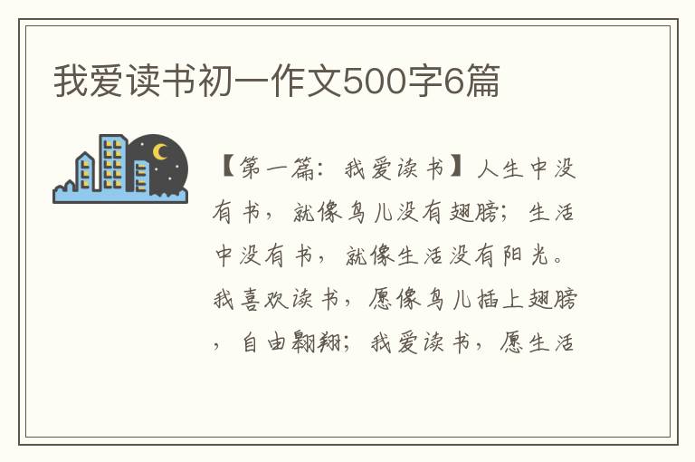 我爱读书初一作文500字6篇