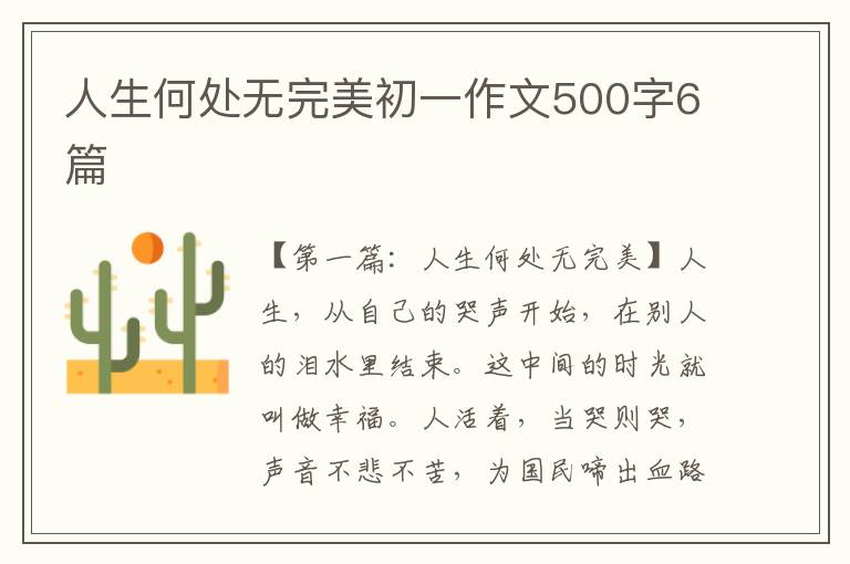 人生何处无完美初一作文500字6篇