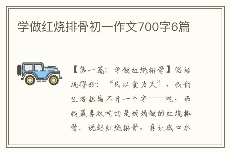 学做红烧排骨初一作文700字6篇