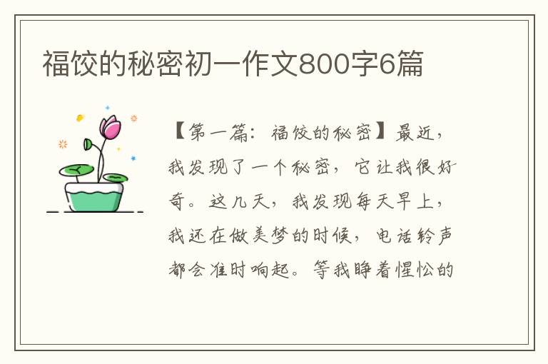 福饺的秘密初一作文800字6篇