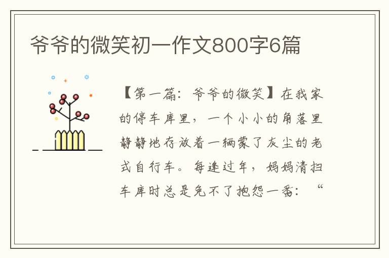 爷爷的微笑初一作文800字6篇