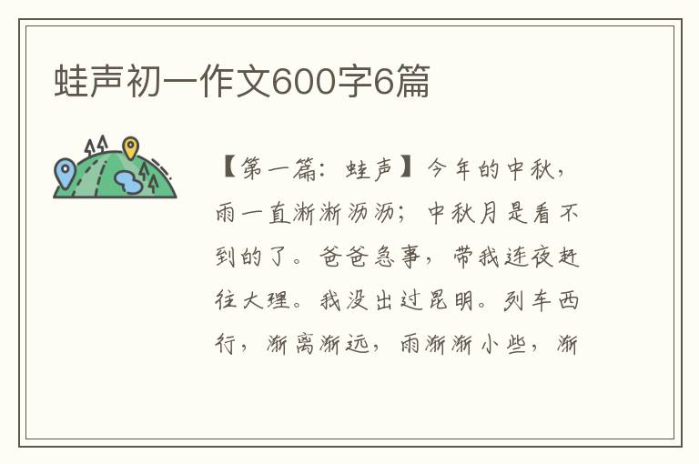 蛙声初一作文600字6篇