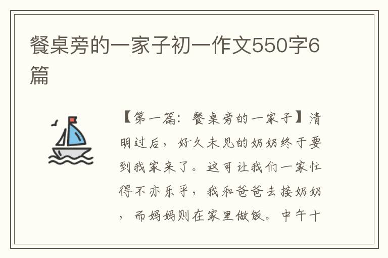 餐桌旁的一家子初一作文550字6篇