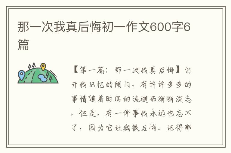 那一次我真后悔初一作文600字6篇