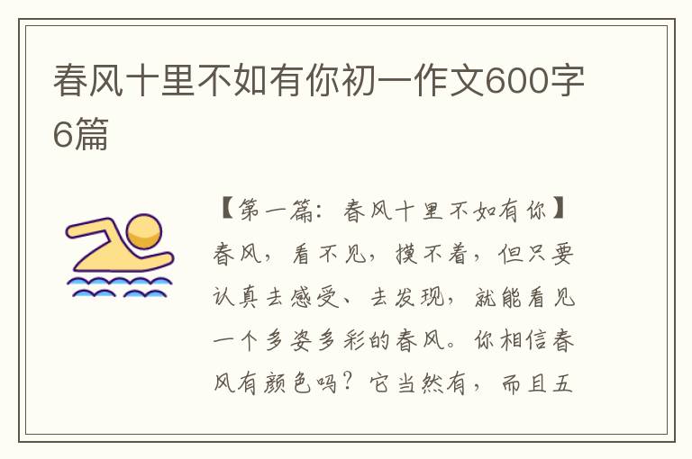 春风十里不如有你初一作文600字6篇