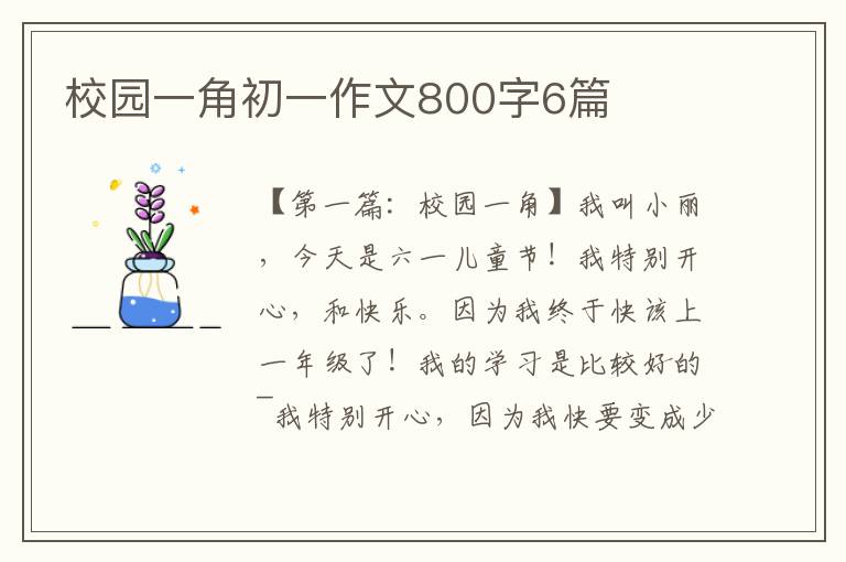 校园一角初一作文800字6篇