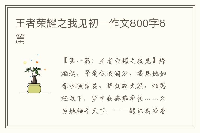 王者荣耀之我见初一作文800字6篇