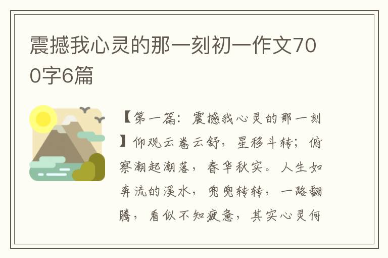 震撼我心灵的那一刻初一作文700字6篇