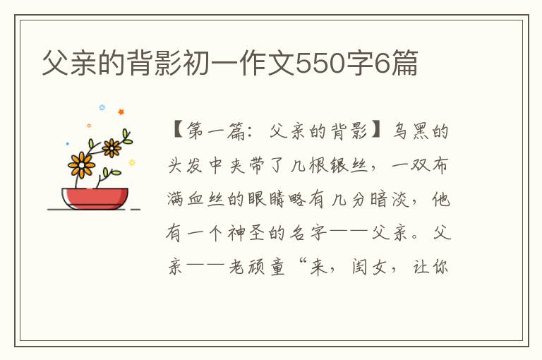 父亲的背影初一作文550字6篇