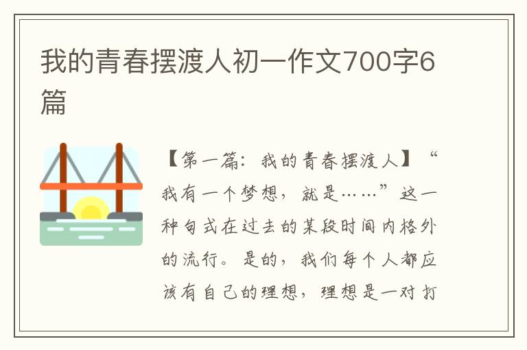 我的青春摆渡人初一作文700字6篇