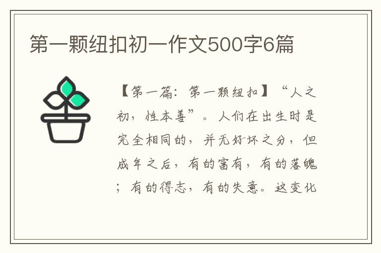 第一颗纽扣初一作文500字6篇