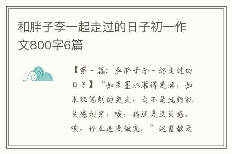 和胖子李一起走过的日子初一作文800字6篇