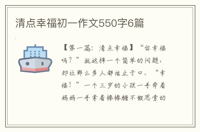 清点幸福初一作文550字6篇