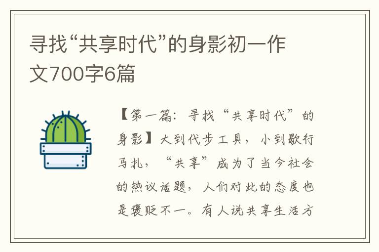 寻找“共享时代”的身影初一作文700字6篇