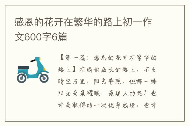 感恩的花开在繁华的路上初一作文600字6篇