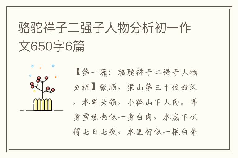 骆驼祥子二强子人物分析初一作文650字6篇