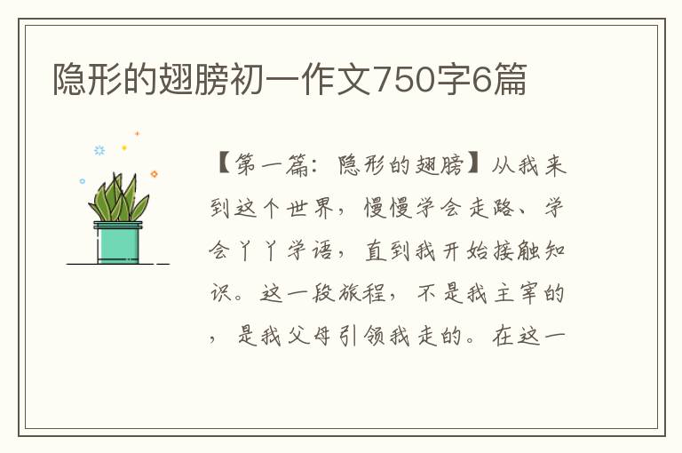 隐形的翅膀初一作文750字6篇