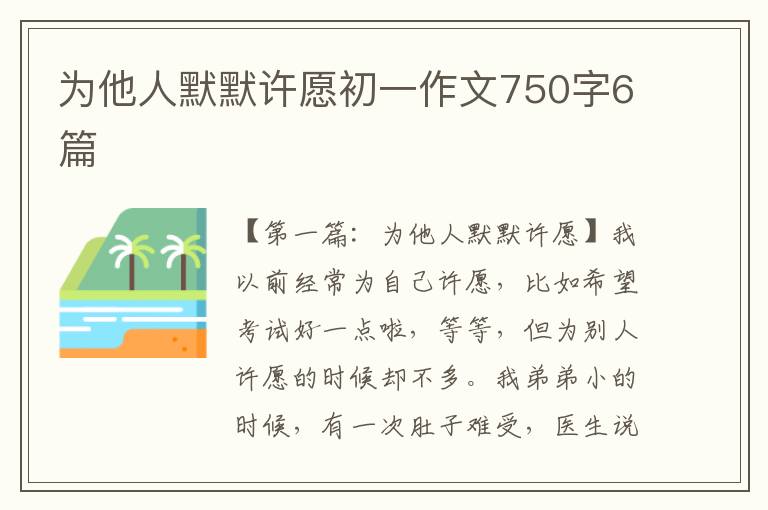 为他人默默许愿初一作文750字6篇