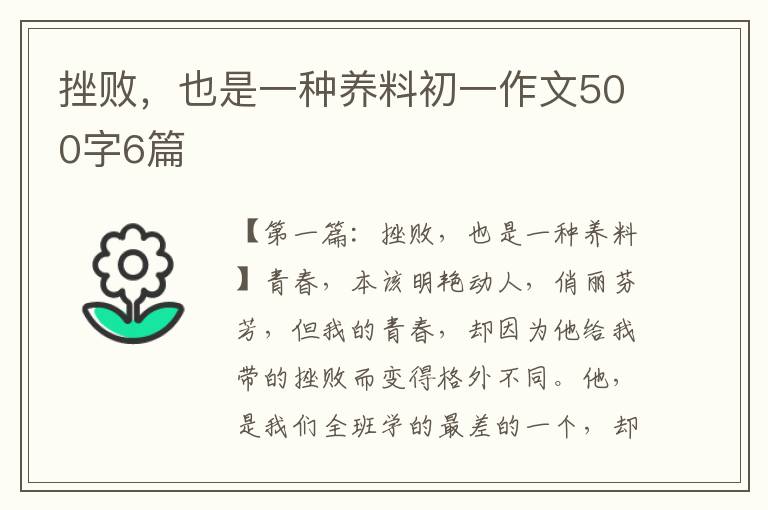 挫败，也是一种养料初一作文500字6篇