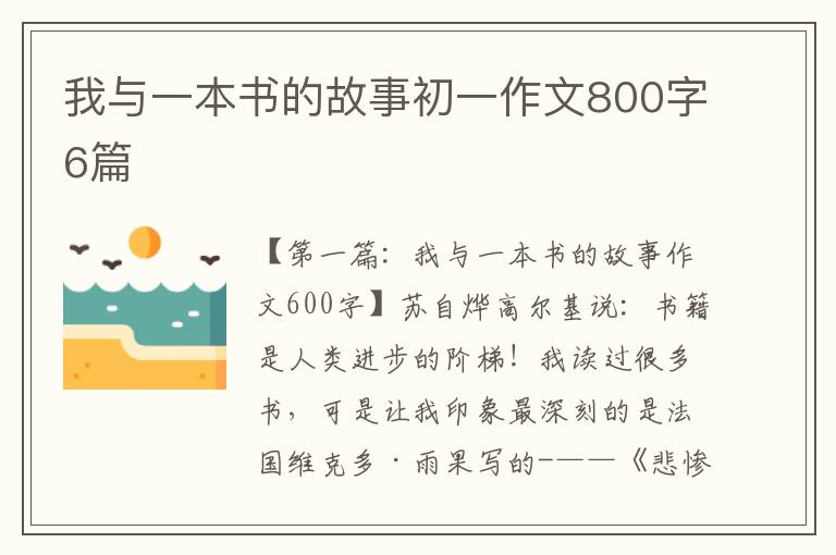 我与一本书的故事初一作文800字6篇