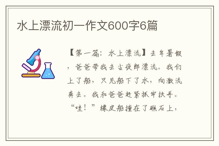 水上漂流初一作文600字6篇