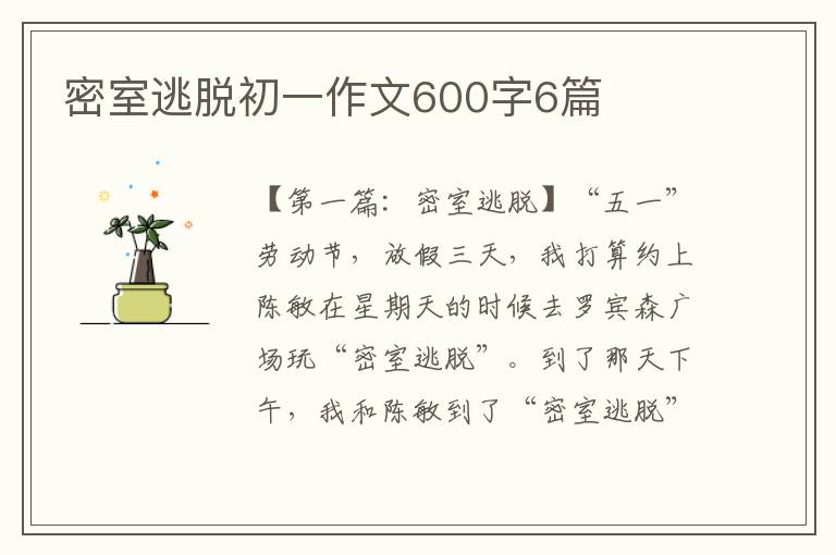 密室逃脱初一作文600字6篇