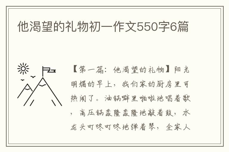 他渴望的礼物初一作文550字6篇