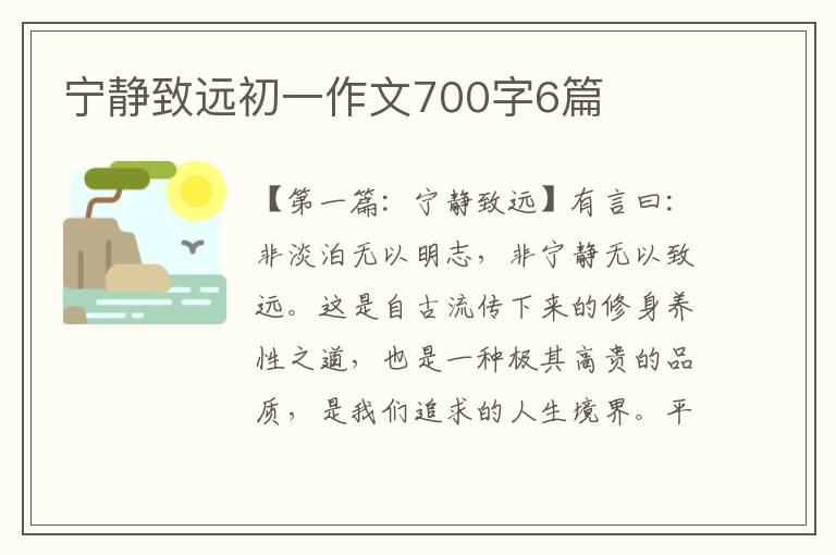 宁静致远初一作文700字6篇