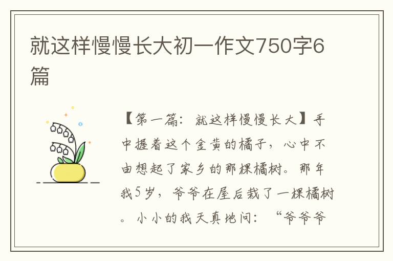 就这样慢慢长大初一作文750字6篇