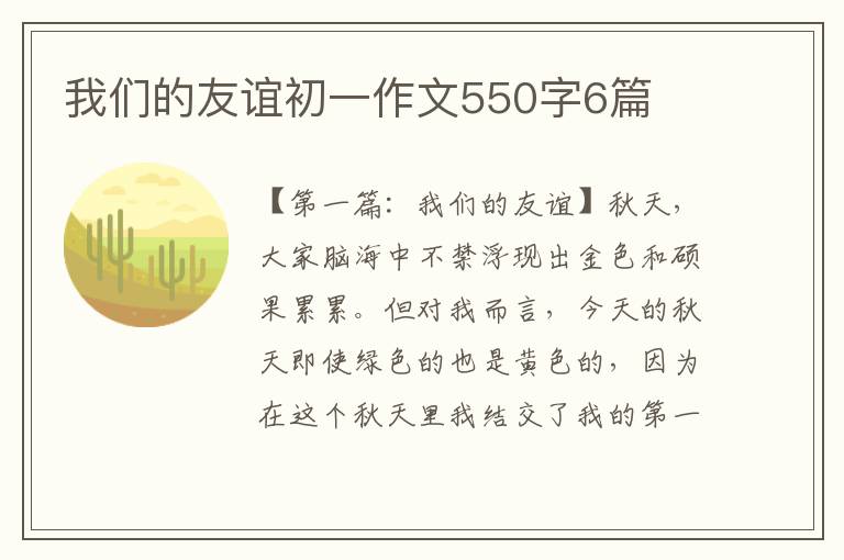 我们的友谊初一作文550字6篇