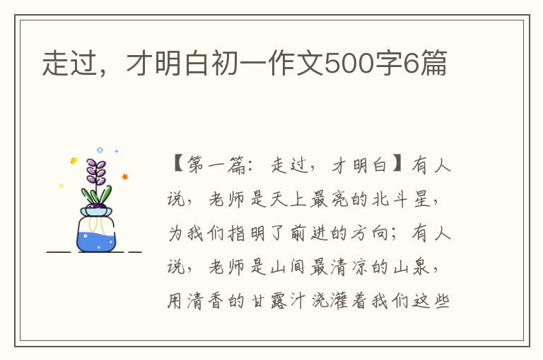 走过，才明白初一作文500字6篇