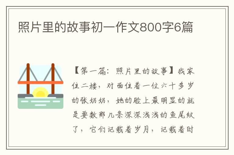 照片里的故事初一作文800字6篇