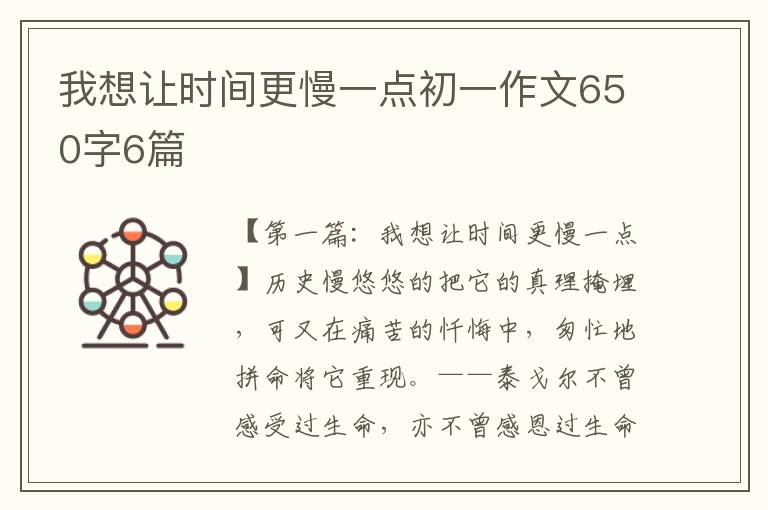 我想让时间更慢一点初一作文650字6篇