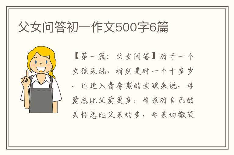 父女问答初一作文500字6篇