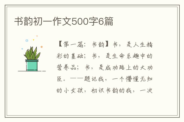 书韵初一作文500字6篇