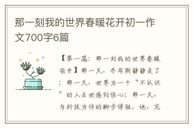 那一刻我的世界春暖花开初一作文700字6篇