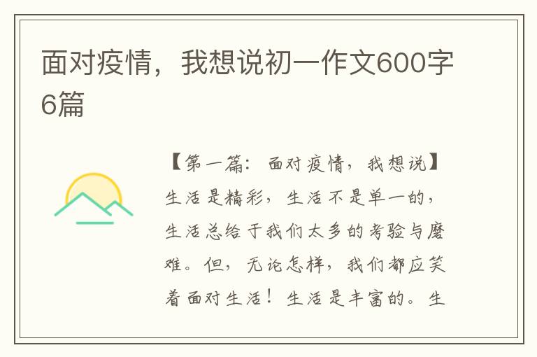 面对疫情，我想说初一作文600字6篇