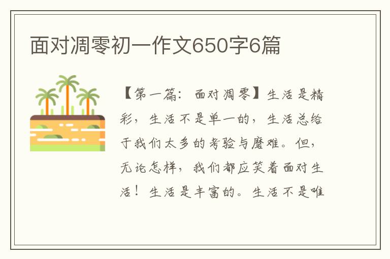 面对凋零初一作文650字6篇