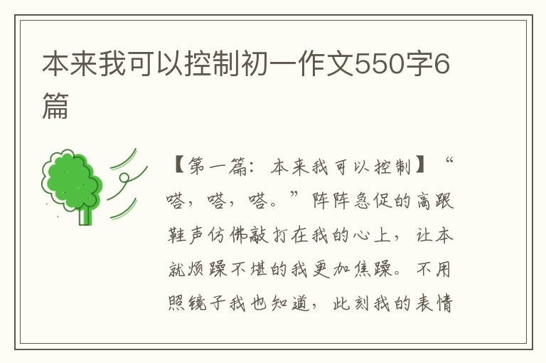 本来我可以控制初一作文550字6篇