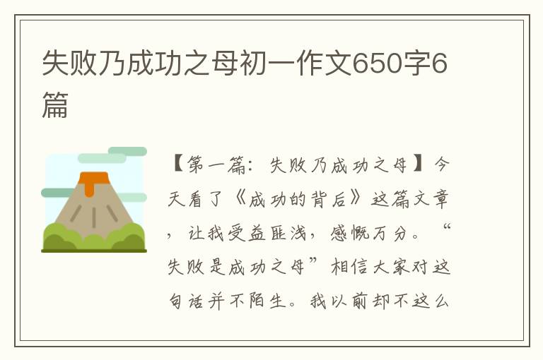 失败乃成功之母初一作文650字6篇