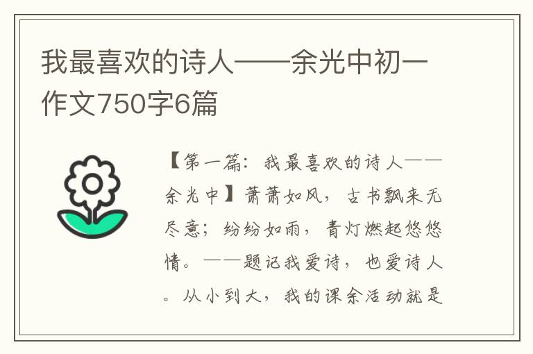 我最喜欢的诗人——余光中初一作文750字6篇