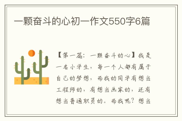 一颗奋斗的心初一作文550字6篇