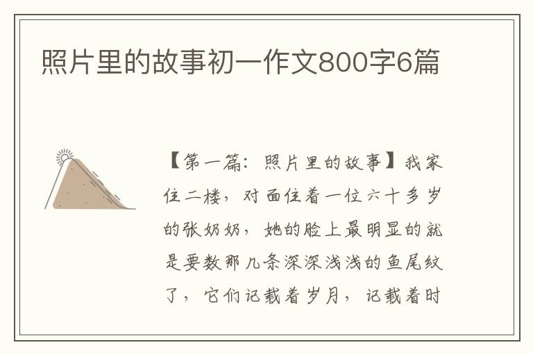 照片里的故事初一作文800字6篇