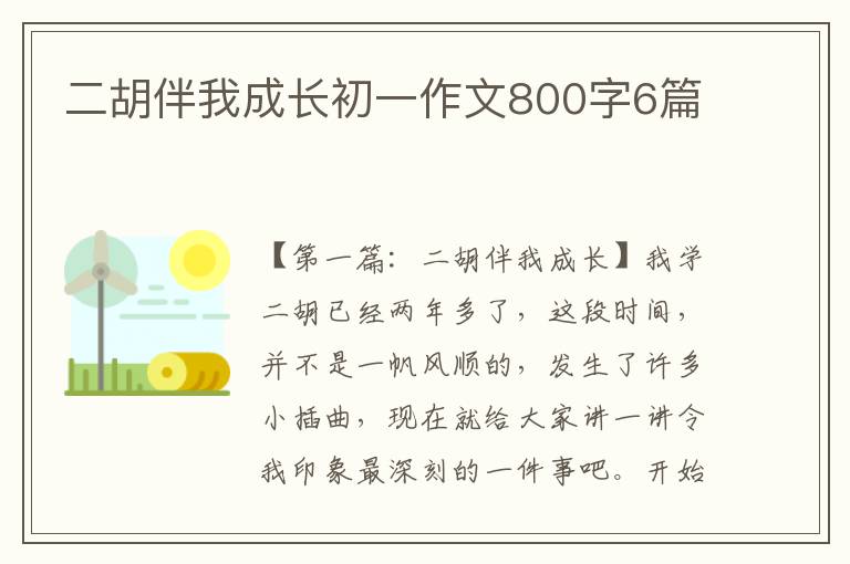 二胡伴我成长初一作文800字6篇