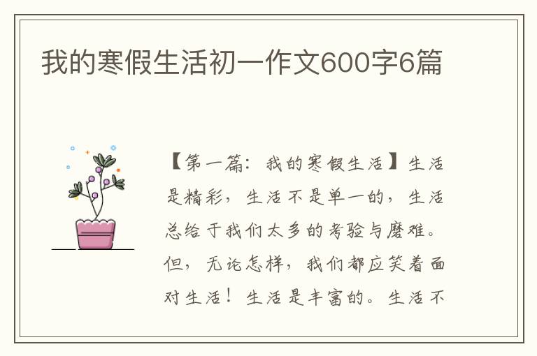 我的寒假生活初一作文600字6篇