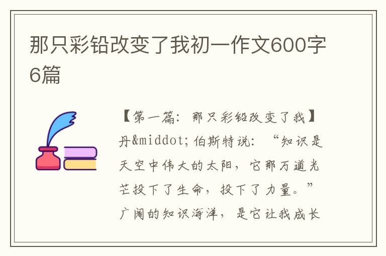 那只彩铅改变了我初一作文600字6篇