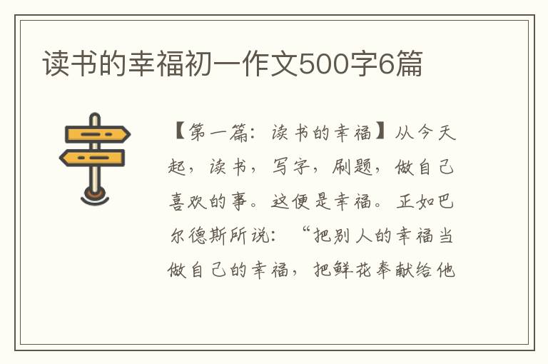 读书的幸福初一作文500字6篇